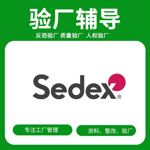 浙江杭州sedex验厂smeta 验厂审核验厂咨询工厂验厂