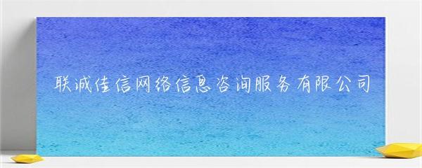 联诚佳信网络信息咨询服务