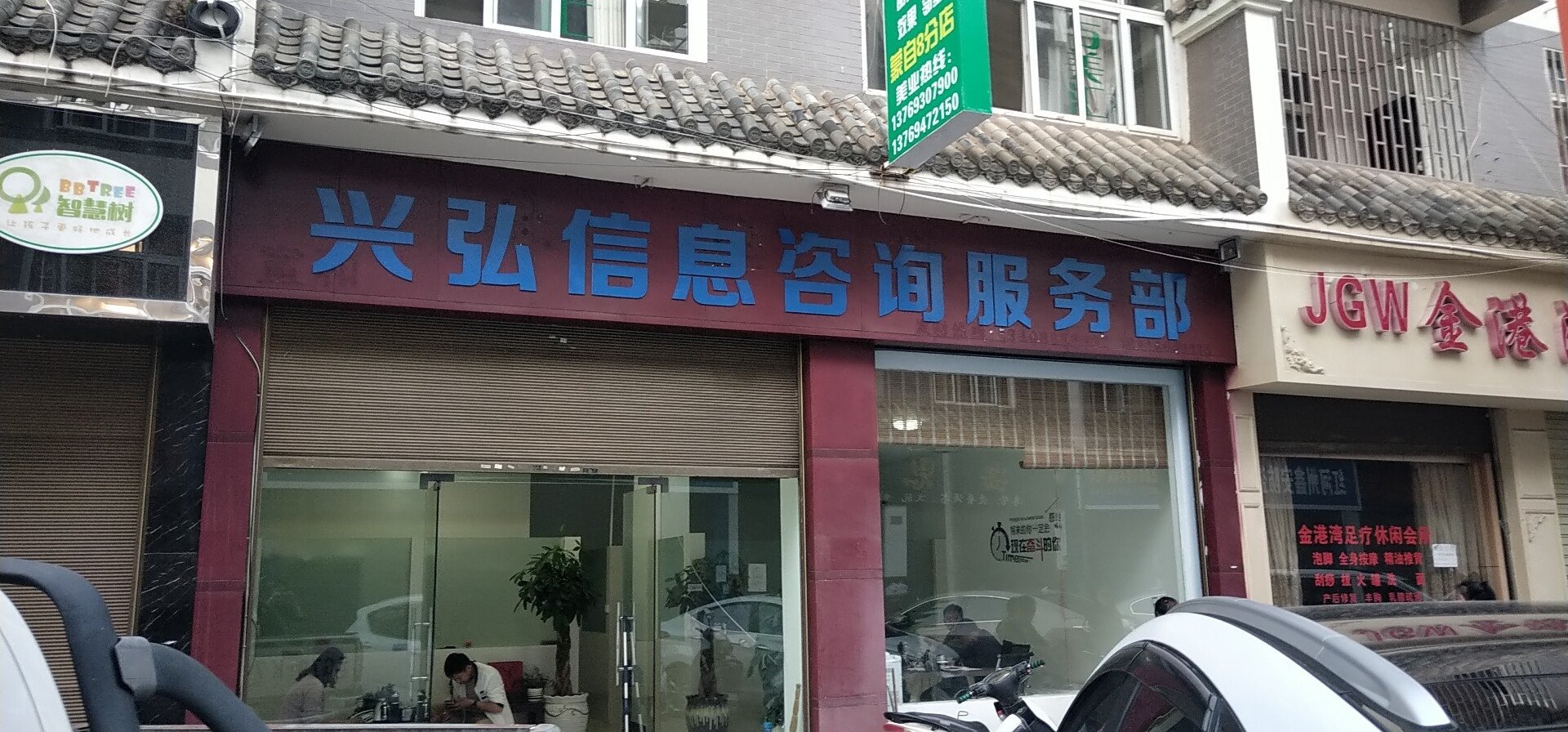 蒙自兴弘信息咨询服务部