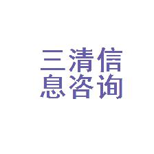 南岸区三清日用品信息咨询服务部